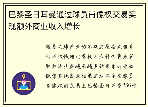 巴黎圣日耳曼通过球员肖像权交易实现额外商业收入增长
