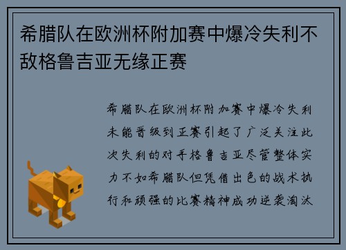 希腊队在欧洲杯附加赛中爆冷失利不敌格鲁吉亚无缘正赛 希腊队在欧洲杯附加赛中爆冷失利不敌格鲁吉亚无缘正赛