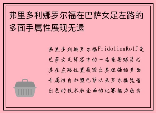 弗里多利娜罗尔福在巴萨女足左路的多面手属性展现无遗 弗里多利娜罗尔福在巴萨女足左路的多面手属性展现无遗