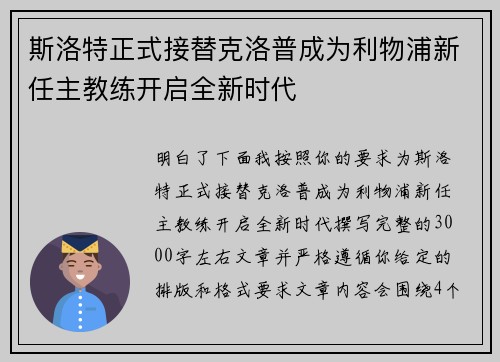 斯洛特正式接替克洛普成为利物浦新任主教练开启全新时代