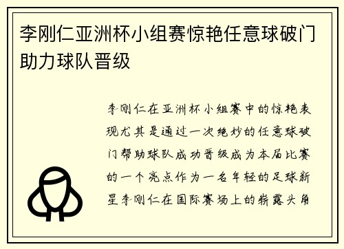 李刚仁亚洲杯小组赛惊艳任意球破门助力球队晋级