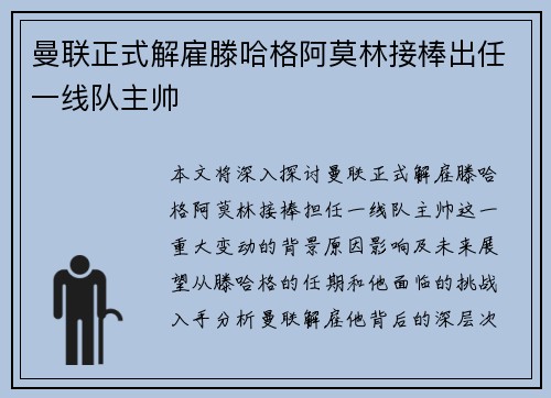 曼联正式解雇滕哈格阿莫林接棒出任一线队主帅