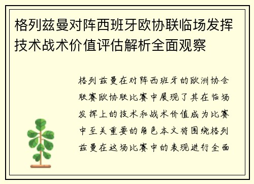格列兹曼对阵西班牙欧协联临场发挥技术战术价值评估解析全面观察