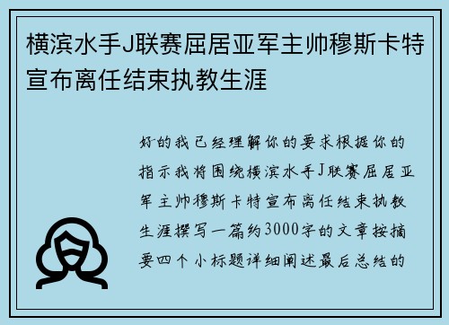 横滨水手J联赛屈居亚军主帅穆斯卡特宣布离任结束执教生涯
