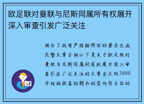 欧足联对曼联与尼斯同属所有权展开深入审查引发广泛关注