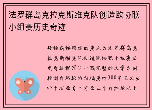 法罗群岛克拉克斯维克队创造欧协联小组赛历史奇迹