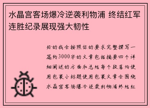 水晶宫客场爆冷逆袭利物浦 终结红军连胜纪录展现强大韧性
