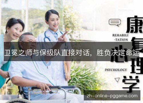 卫冕之师与保级队直接对话，胜负决定命运