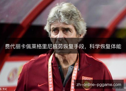 费代丽卡佩莱格里尼疲劳恢复手段，科学恢复体能