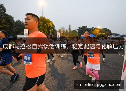 成都马拉松自我谈话训练，稳定配速与化解压力
