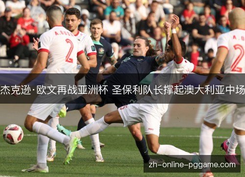 杰克逊·欧文再战亚洲杯 圣保利队长撑起澳大利亚中场