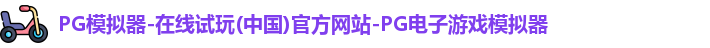 pg模拟器